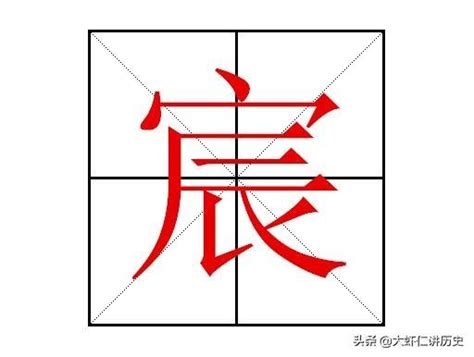 宸睿意思|宸字取名的寓意